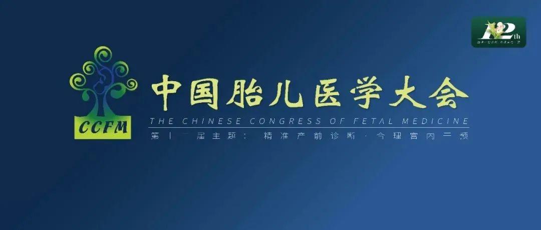 精彩集锦：第十二届中国胎儿医学大会圆满结束