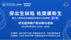 首期郑大二附院公益课堂精彩回顾：罕见遗传病产前诊断与咨询