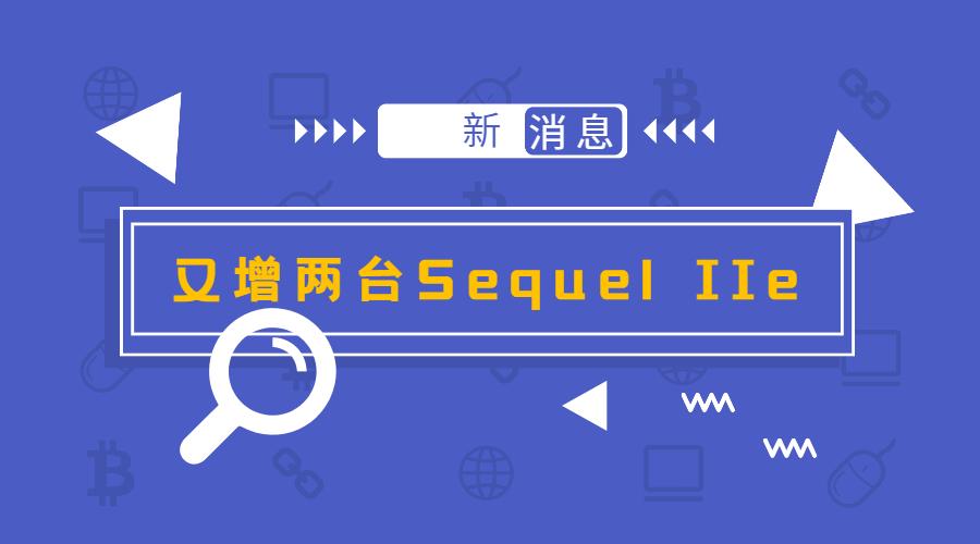 再增2台PacBio Sequel IIe！尊龙凯时持续打造高通量三代测序服务中心