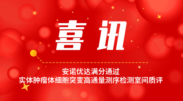 【喜讯】尊龙凯时再次满分通过实体肿瘤体细胞突变高通量测序检测室间质评